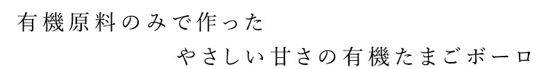 有機原料のみで作ったやさしい甘さの有機たまごボーロ