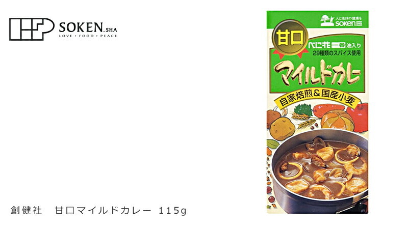 アウトレット送料無料】 4個までなら全国一律送料300円 税込 インドカレー 辛口 115g 創健社 materialworldblog.com