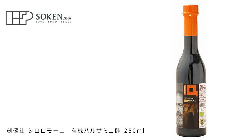 創健社 ジロロモーニ 有機バルサミコ酢 250ml