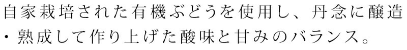 自家栽培された有機ぶどうを使用し、丹念に醸造・熟成して作り上げた酸味と甘みのバランスの良い有機バルサミコ酢。