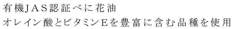 有機JAS認証べに花油　オレイン酸とビタミンEを豊富に含む品種を使用