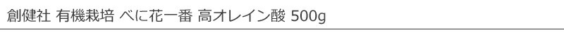 創健社 有機栽培 べに花一番 高オレイン酸 500g