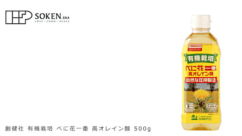 創健社 有機栽培 べに花一番 高オレイン酸 500g