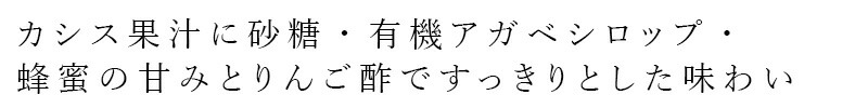 カシス果汁に砂糖・有機アガベシロップ・蜂蜜の甘みとりんご酢ですっきりとした味わい