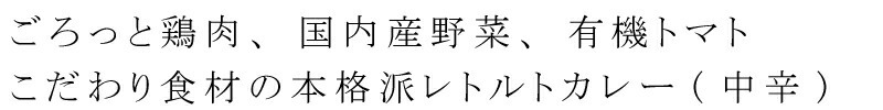 ごろっと鶏肉、国内産野菜、有機トマト、こだわり食材の本格派レトルトカレー（中辛）