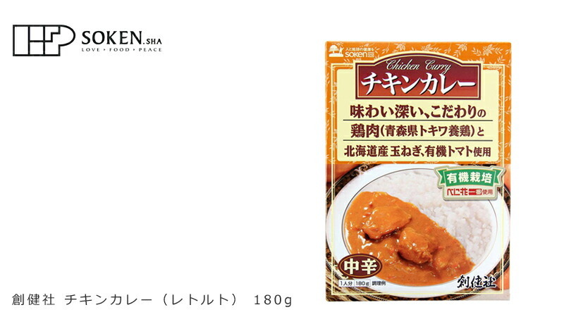 創健社 チキンカレー（レトルト） 180g