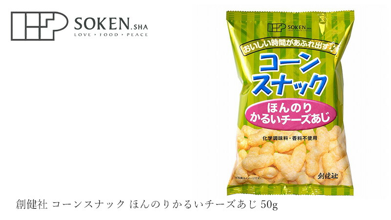 お菓子 創健社 コーンスナック ほんのりかるいチーズあじ 50g 購入金額別特典あり 正規品 ナチュラル 天然 無添加  :4901735021406:オーガニック健康生活 むぎごころ - 通販 - Yahoo!ショッピング