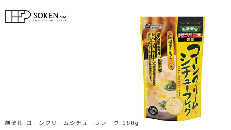 創健社 コーンクリームシチューフレーク  180g