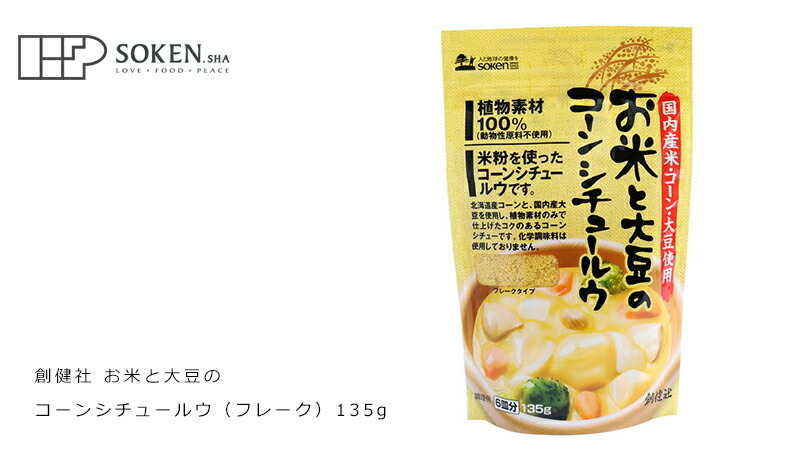 創健社 お米と大豆のコーンシチュールウ（フレーク） 135g