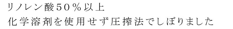 リノレン酸50％。科学溶剤を使用せずに圧縮でしぼりました