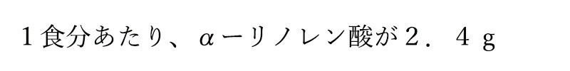 1食分あたり、α-リノレン酸が2.4g