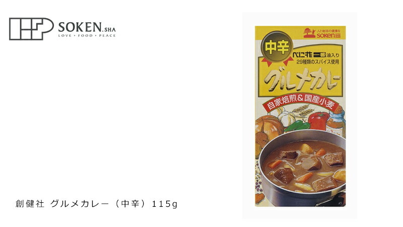 創健社 グルメカレー（中辛） 115g