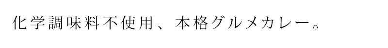 化学調味料不使用、本格グルメカレー。