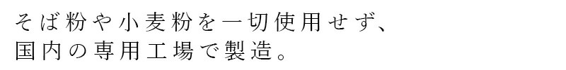 そば粉や小麦粉を一切使用せず、国内の専用工場で製造。