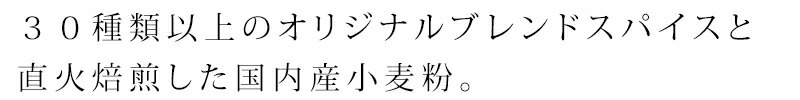 ３０種類以上のオリジナルブレンドスパイスと直火焙煎した国内産小麦粉