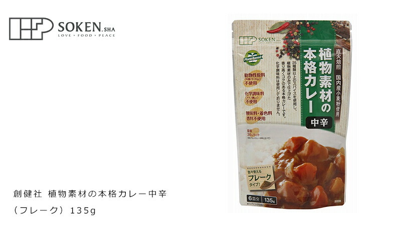 創健社 植物素材の本格カレー中辛（フレーク） 135g