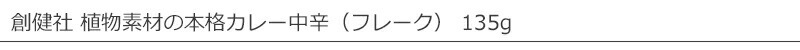 創健社 植物素材の本格カレー中辛（フレーク） 135g