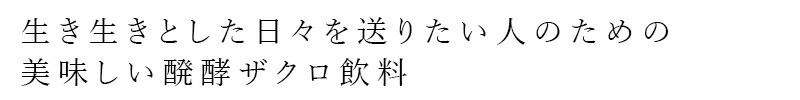 生き生きとした日々を送りたい人のための美味しい発酵ザクロ飲料
