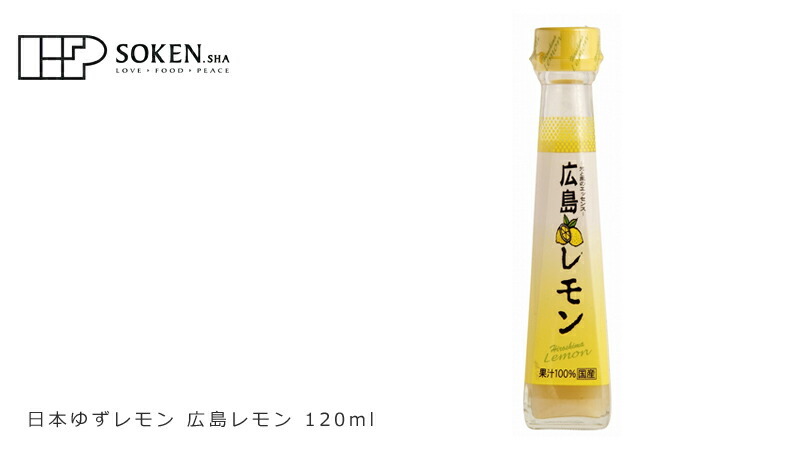 創健社 日本ゆずレモン 広島レモン 120ml