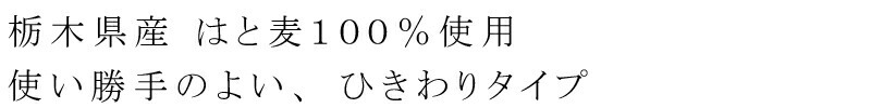 栃木県産　はと麦100%　使い勝手のよい、ひきわりタイプ
