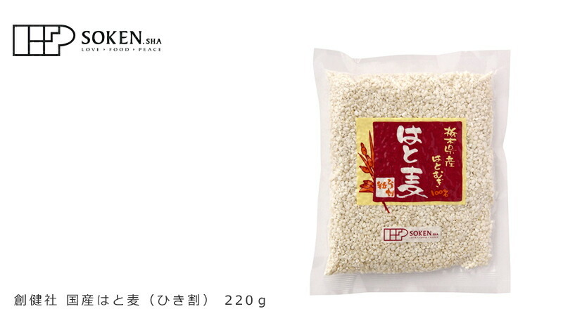 創健社 国産はと麦（ひき割） 220g