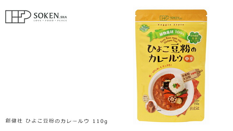 創健社 ひよこ豆粉のカレールウ 110g