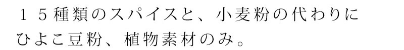 １５種類のスパイスと、小麦粉の代わりにひよこ豆粉を使い、植物素材のみで仕上げたフレークタイプのカレールウ。