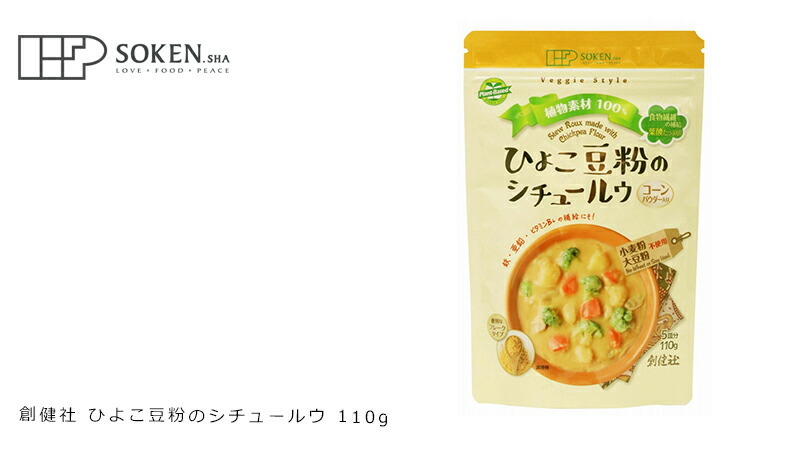 創健社 ひよこ豆粉のシチュールウ 110g