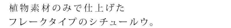 植物素材のみで仕上げたフレークタイプのシチュールウ