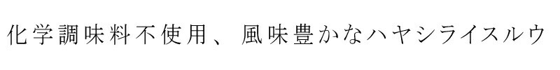 化学調味料、香料不使用、風味豊かなハヤシライスルウ