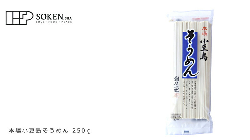 そうめん 創健社 本場小豆島そうめん 250g 購入金額別特典あり 正規品 ナチュラル 天然 無添加 不要な食品添加物 化学調味料不使用 自然食品  小豆島そうめん :4901735023097:オーガニック健康生活 むぎごころ - 通販 - Yahoo!ショッピング