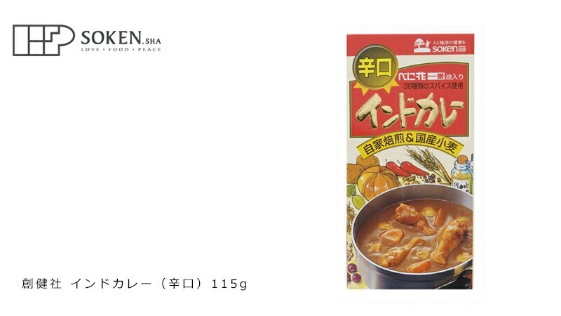 創健社 インドカレー（辛口） 115g