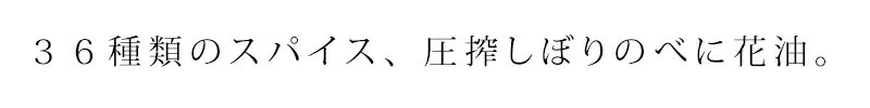 ３６種類のスパイス、圧搾しぼりのべに花油