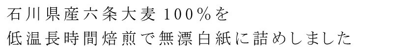 石川県産六条大麦100％を低温長時間焙煎で、無漂白紙に詰めました