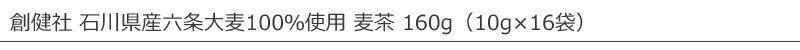創健社 石川県産六条大麦100％使用 麦茶 160g（10g×16袋）