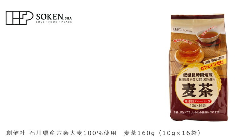 創健社 石川県産六条大麦100％使用　麦茶 160g（10g×16袋）