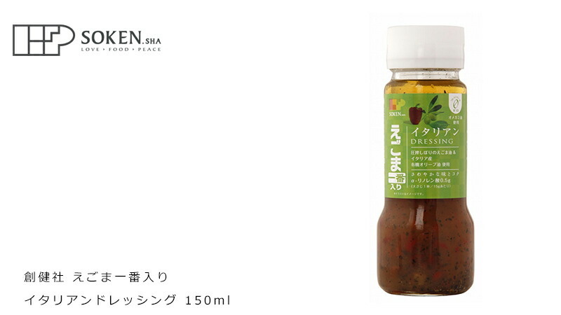 創健社 えごま一番入り　イタリアンドレッシング 150ml