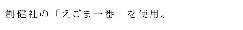 創健社の「えごま一番」を使用