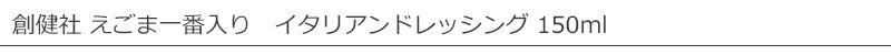 創健社 えごま一番入り イタリアンドレッシング 150ml