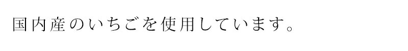 国内産のいちごを使用しています。