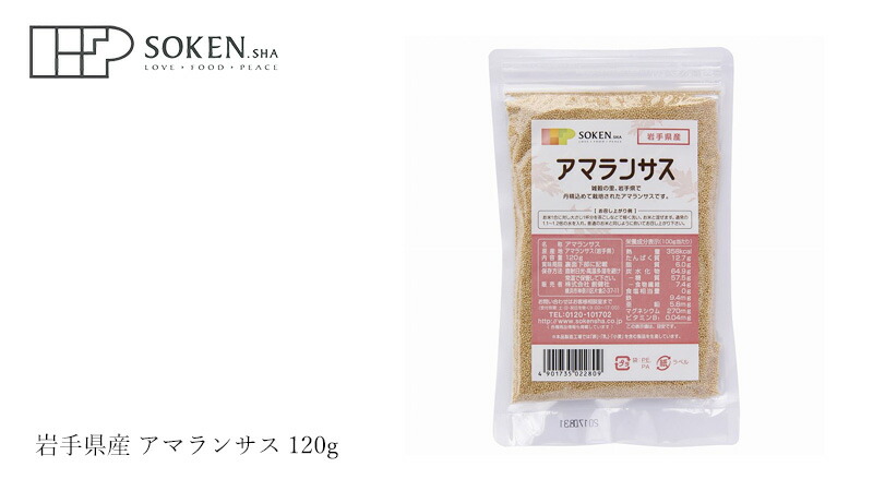 創健社 岩手県産 アマランサス 120g