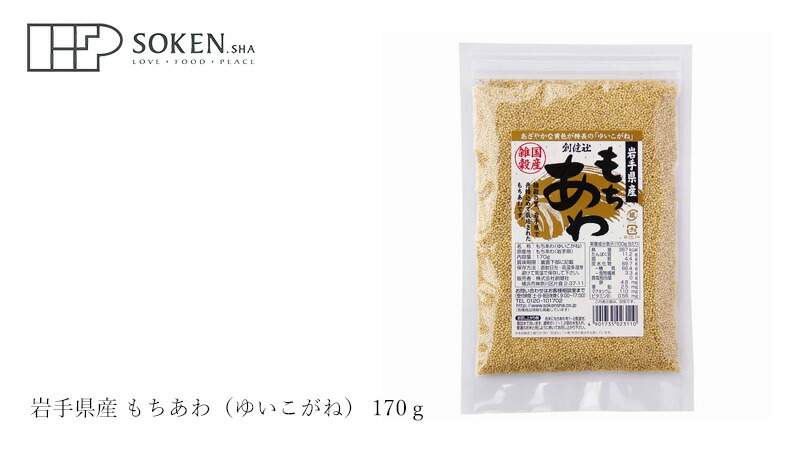 創健社 岩手県産　もちあわ（ゆいこがね） 170ｇ