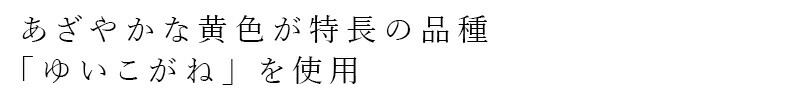 あざやかな黄色が特徴の品種「ゆいこがね」を使用