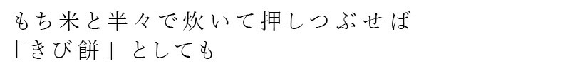 もち米と半々で炊いて押しつぶせば「きび餅」としても