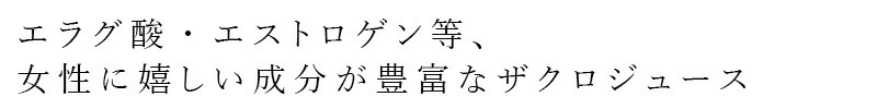 エラグ酸、エストロゲン等、女性に嬉しい成分が豊富なザクロジュース