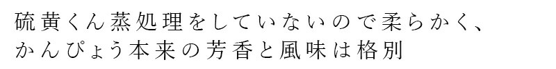 硫黄くん蒸処理をしていないので柔らかく、かんぴょう本来の芳香と風味は格別