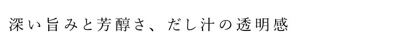 深い旨みと芳醇さ、だし汁の透明感