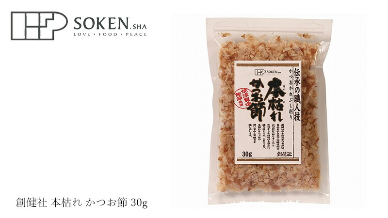 創健社 本枯れ かつお節 30g