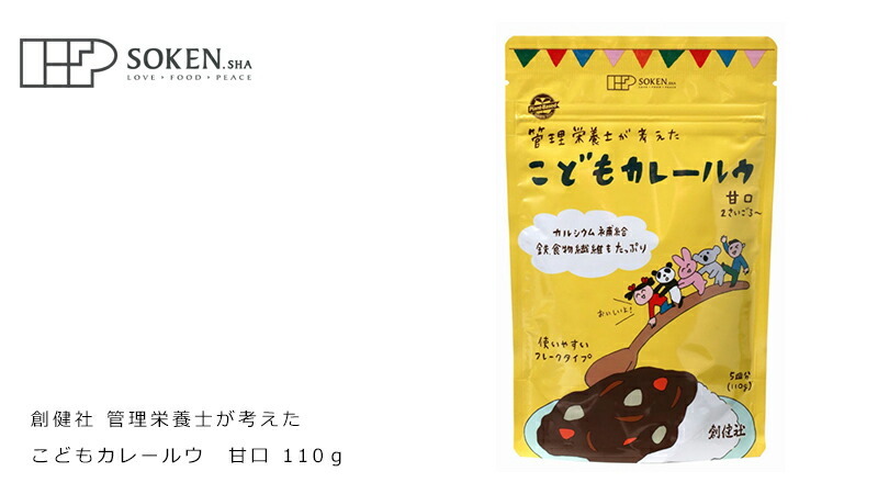 創健社 管理栄養士が考えた　こどもカレールウ　甘口 110ｇ