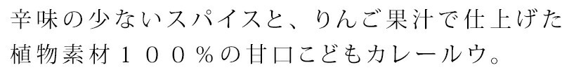 辛味の少ないスパイスと、りんご果汁で仕上げた植物素材１００％の甘口こどもカレールウ